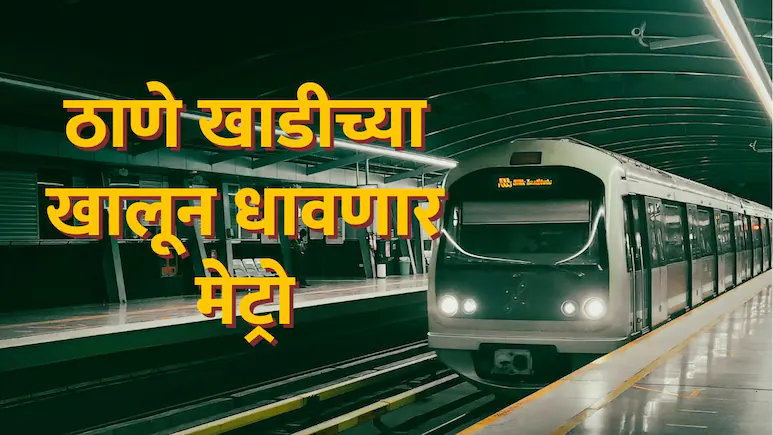 KalyanVaibhav10's tweet photo. 🚨🚆 बदलापूर ते मुंबई प्रवासात मोठी क्रांती ?
📍 Metro Line-14 चा नवा प्लॅन
🌊 ठाणे खाडीखालून धावणार मेट्रो
🚉 बदलापूर–कांजूरमार्ग कनेक्टिव्हिटी
⏱️ प्रवास वेळ सुमारे ४०-४५ मिनिटांपर्यंत कमी होण्याची शक्यता
🌐 https://t.co/PD1GjI4gmv
#MetroLine14 #Badlapur #MumbaiMetro #MMRDA https://t.co/Bg0gsq2Prx
