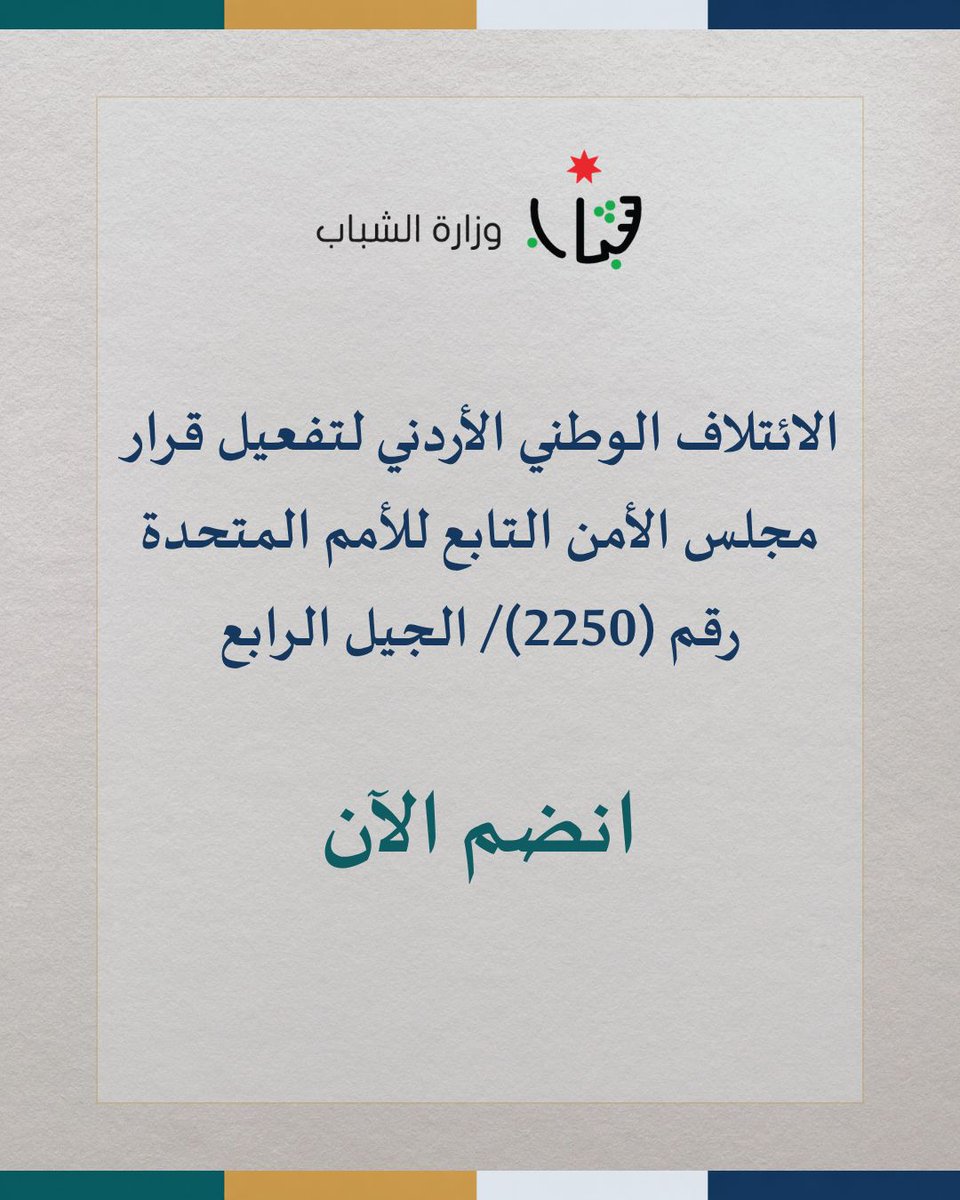 MoY_JO's tweet photo. كونوا جزءاً من الجهود الوطنية في تعزيز السلم والأمن وانضموا الآن إلى الجيل الرابع من الائتلاف الوطني الأردني لتفعيل قرار مجلس الأمن 2250 "الشباب والسلام والأمن".  

للشباب ومؤسسات المجتمع المدني سجلوا الآن من خلال الروابط التالية: 

رابط تسجيل الأفراد: https://t.co/wqsYSbe9Yi

رابط تسجيل مؤسسات المجتمع المدني: https://t.co/cnjllIdMzF