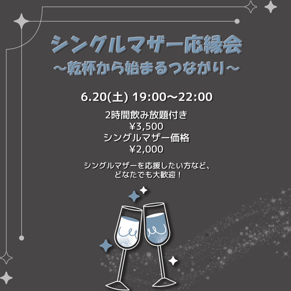 womankushiro's tweet photo. シングルマザー応縁会
〜乾杯から始まるつながり〜

6/20（土）19:00-22:00

2時間飲み放題付き3,500円
シングルマザーは2,000円

性別やシングルマザーかシングルマザー以外かは問わず
たくさんの方とワイワイ話せたら嬉しいですDMやコメントお知らせください

末広あたりです

#釧路 #シングルマザー https://t.co/8viC0PUvqh