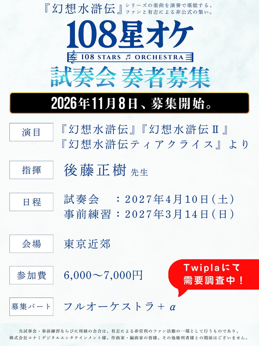 gs108_off's tweet photo. ／『幻想水滸伝』試奏会　需要調査中！[関東]
https://t.co/xNmpZO7NHK
＼はじめまして108星オケです。

2027年4月10日(土)、『幻想水滸伝』シリーズの楽曲をフルオーケストラ編成にて演奏する試奏会を企画中です。
参加したい！という方、興味を持ってくださった方はぜひTwiplaをご覧くださいませ。 https://t.co/CjFGFXdFIC