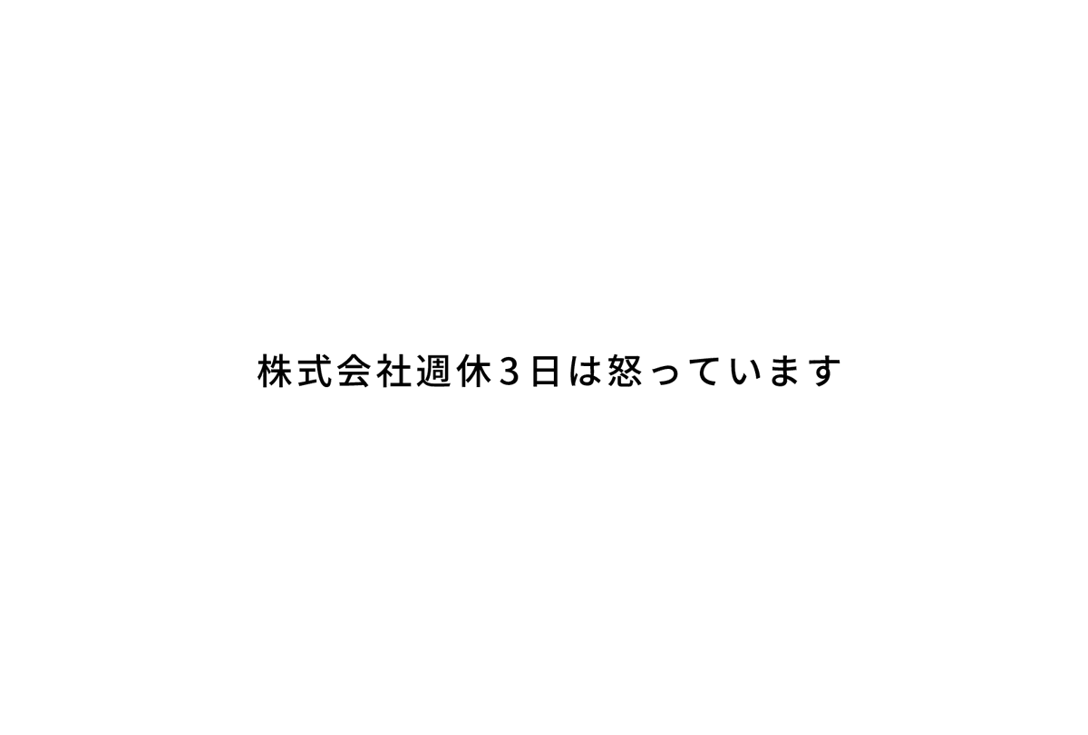 3kkacom's tweet photo. 怒っています！流石に！

株式会社週休3日は、ご縁がある地方自治体のプロポーザルに落ちました...「中小企業の本質的な採用力強化の支援」の案件でした。

株式会社週休3日に任せてくださいよ！週休3日に限らず「選ばれる働き方の開発」を10年間、支援しています！知見あります！実績もそれなりにあります！企画書がイマイチだったのかもしれませんが「本質的」なのは間違いないはずです！「正社員の働き方を再定義しましょう」って切り口の企業、全国的に見ても少ないでしょ！！！

...それなりの金額なので、多分、名の通った企業が受注されるのでしょう。東京の企業さんかもしれません。そりゃ選ぶ側から見れば安心でしょう。ものづくりの街で週休3日なんてどうしようもない・ありえないって経営者さんが多いでしょうから、波風立たないでしょう...

ですけれど！それで20年以上、変わって来なかったから今の日本があるんじゃないんですかね！？働きづらいし、給与も低いし。共働きは過酷だし、そりゃ出生率上がりませんて。そもそも地元の企業を信頼せずに東京をなんとなく「いいな」「信頼できる」と思う地方に、若い世代は希望を見出さないでしょ！

多くの経営者の皆様に「株式会社週休3日」という社名は嫌われています。10年間、かなり怒られて、けなされて来ました。しかしですね！働き方を抜本的に変えなければ、日本の成長はできないですし、そもそも超高齢社会を乗り切ることはできないんじゃないですかね！

怒っています。悲しいのかもしれない。10年続けて進んだのかどうか分かりません。しかし、それでも株式会社週休3日を続けます。なぜって「働き方の選択肢」がある社会の方がイキイキとした社会になるはずだからです！29歳で「週休3日総務課長」で働いてから20年、週休3日を見てきた日本における「週休3日の第一人者」だからよく分かります！

株式会社週休3日が広めたいのは「週休3日」ではありません。広めたいのは「働き方の選択肢」であり、正社員でも働き方を選べる社会です。そのための有効手段として「選択的週休3日制」を法人におすすめしています！

お願いです...

「このままの働き方じゃだめだ」「このままじゃ採用できない」「このままじゃ働く人がいなくなる」という危機感をお持ちのお考えが柔軟で意欲的な経営者の皆様、どうぞお手伝いをさせてください😢

あーホントに腹たった。悲しかったのか。（一番は自分の力不足が情けないのです）

でも、やる気出ました