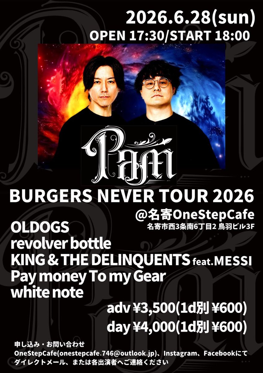 pam_official07's tweet photo. 【BURGERS NEVER TOUR 2026】

6/28(日) 名寄OneStepCafe

open 17:30 start 18:00

adv ¥3,500 door ¥4,000(+1D¥600)

-act-
PAM 
white note
revolver bottle
KING & THE DELINQUENTS　feat.MESSI
Pay money To my Gear
OLDOGS

🔔チケットの予約はこちらから▼
✉️info@pam-band.com
※公演日/お名前/枚数を記載し、上記メールアドレスまでご連絡ください。
当日会場受付にて、PAMで予約していること、お名前をお伝えいただき料金をお支払いいただく形になります。