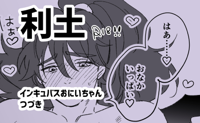 インキュバスおにいちゃんつづきです
⚠️フォロ限 ⚠️18↑

https://t.co/XZNZa6uRD0 