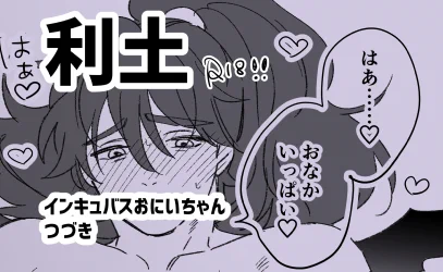 インキュバスおにいちゃんつづきです
⚠️フォロ限 ⚠️18↑

https://t.co/XZNZa6uRD0 