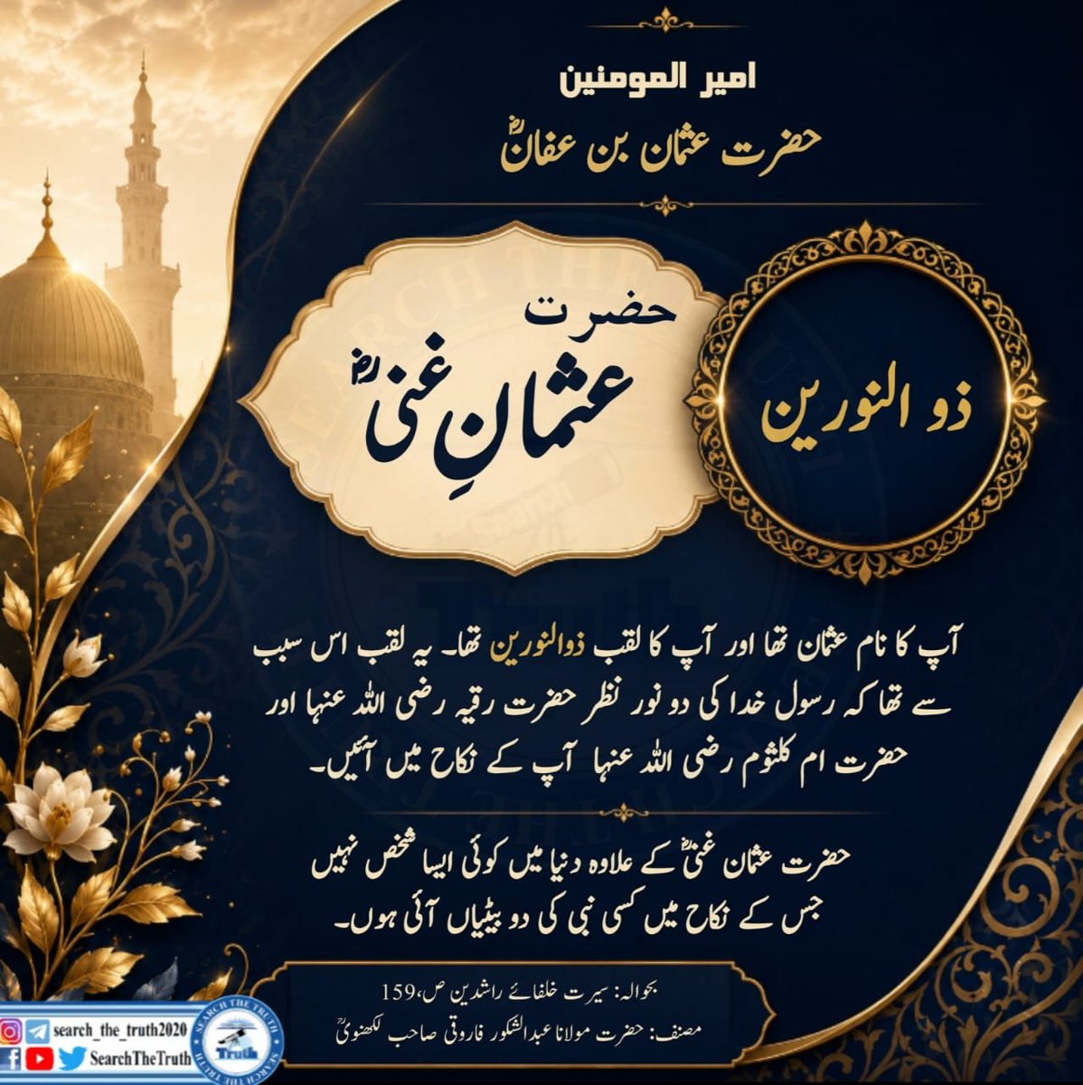 MHanif76198's tweet photo. امیر المومنین حضرت عثمان بن عفان رضی اللّٰہ عنہ 

#furry 
#کشمیر_کی_آواز_بند_نہ_کرو 
#Irán 
#SearchTheTruth https://t.co/GN6ucALm3M