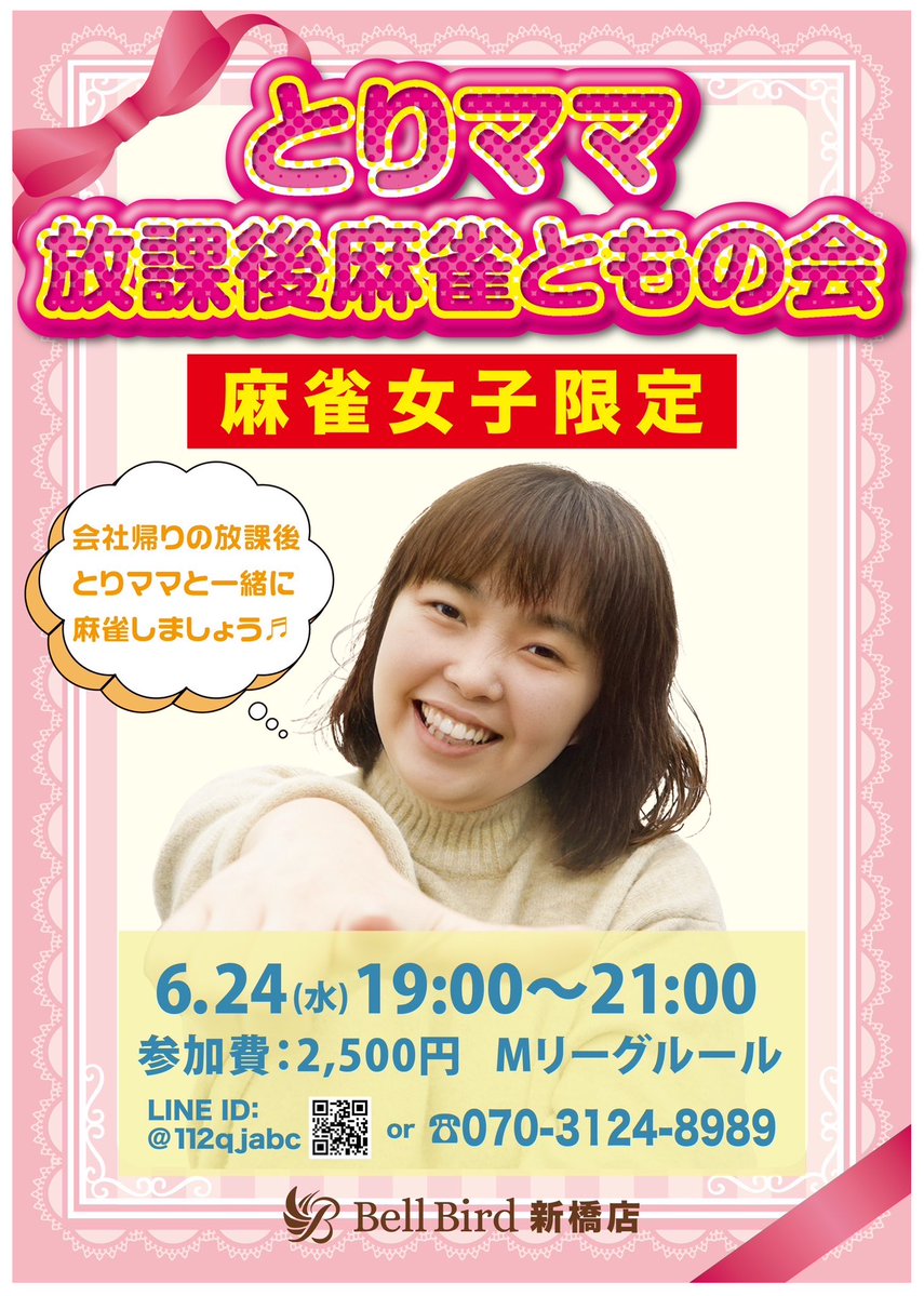 bellbird2048's tweet photo. 🎀とりママ放課後麻雀ともの会🎀

受講者拡大中👀✨
おかげさまで毎回4卓以上で開催できるほど、たくさんの女性のお客様にご参加いただいています⭐️
「仕事や学校帰りに、麻雀女子の輪を広げたい！」
「少しだけ打ちたい仲間と繋がりたい！」
そんな想いから誕生した企画です🎉

🗓6月開催日
10(水)、17(水)、24(水)

🗓7月開催日
1(水)、15(水)、29(水)

🗓8月開催日
19(水)、23(日)、26(水)

🕒時間：19:00〜21:00
👛料金：¥2,500

初心者の方大歓迎です🔰
とりママと一緒に楽しく麻雀しましょう💕
当日ふらっと「飛び込み参加」🆗

▼ご予約・お問い合わせは公式LINEへ
💌 https://t.co/UNyq5UZuTN

#とりママ放課後