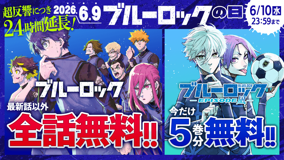 BLUELOCK_WM's tweet photo. 🚨アディショナルタイム突入🚨
📚24時間限定全話無料延長📚

「マガポケ」アディショナルタイム（24時間延長）が決定！

本日23:59までのところを1日延長し
【2026年6月10日23:59】まで全話無料で読めちゃいます！

『ブルーロック』の日を最後まで楽しもう⚽️💫

#ブルーロックの日 https://t.co/gNfDexSgTS
