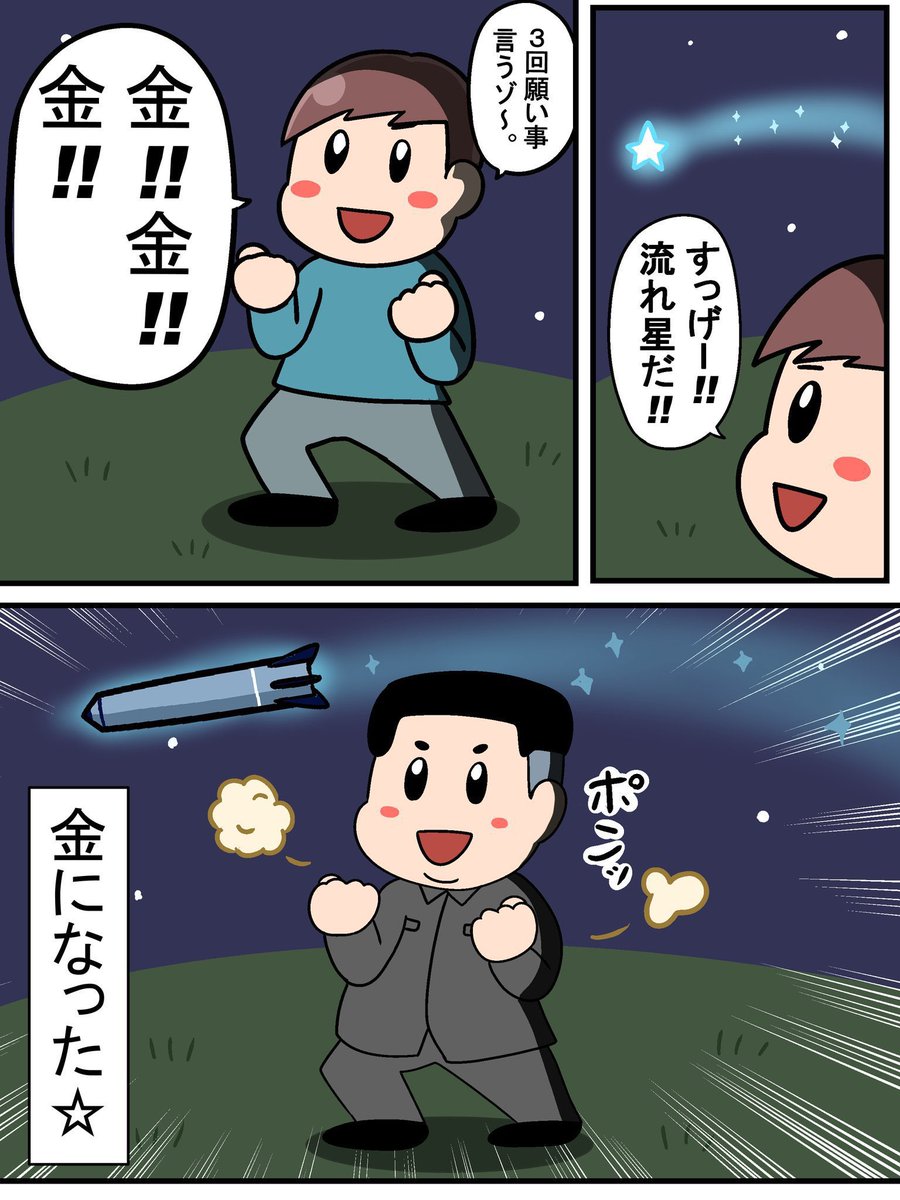 流れ星に3回願いを言う 