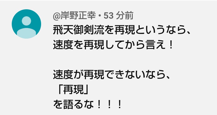 actsyato's tweet photo. 「再現」なんて
ひと文字も使ってないし
飛天御剣流じゃなく
《るろ剣奥義❣️“風”抜刀術》
なんだけどなぁ(笑)

https://t.co/jmqMbQxl6B https://t.co/0f83LDISre