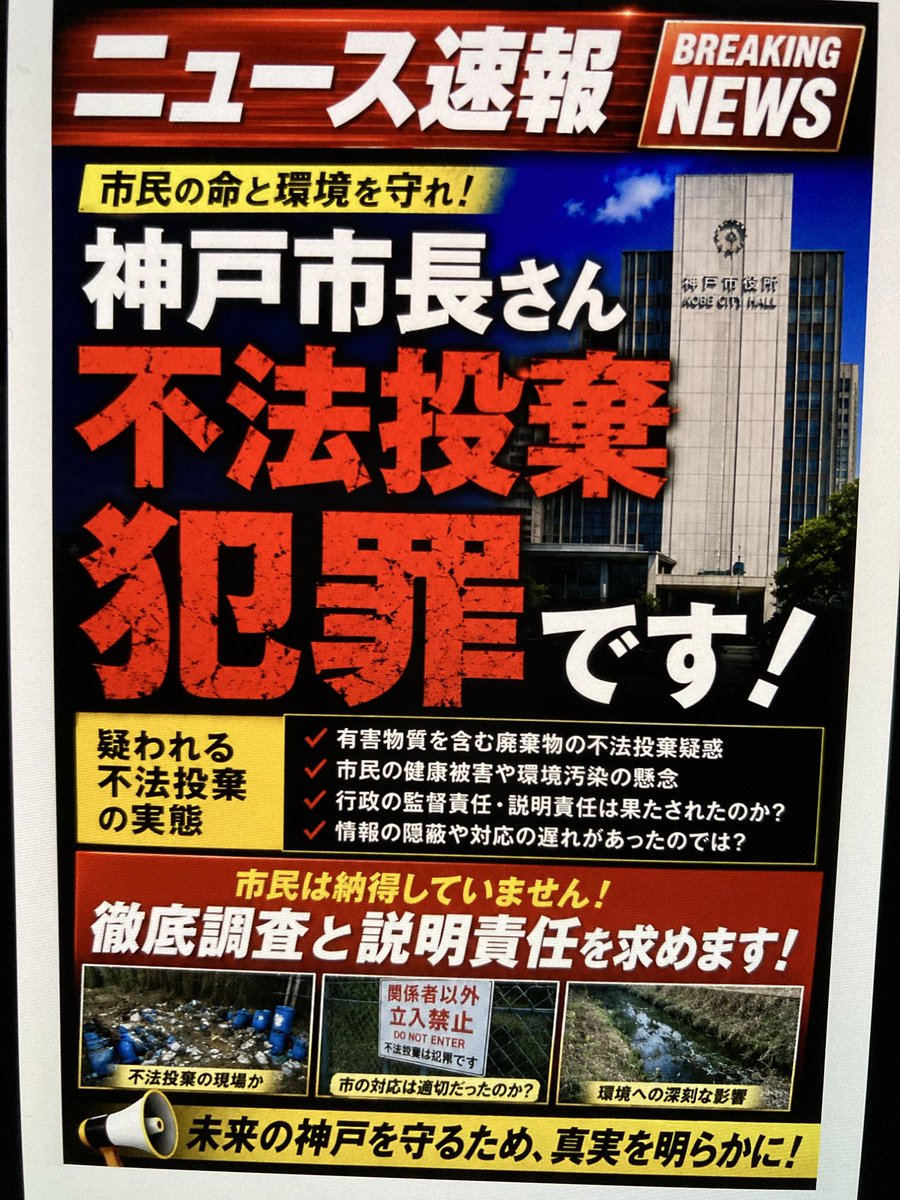 SillySillyNancy's tweet photo. 🚨神戸市死活問題🚨
神戸市長（久元氏）筆頭に一部行政と神戸製鋼所・日本製鉄の上層部の癒着と不法投棄問題‼️
これはビックニュースになる事間違いなしですね🧐

#神戸市　#産業　#不正処理　#日本 https://t.co/1j43bzqfvk