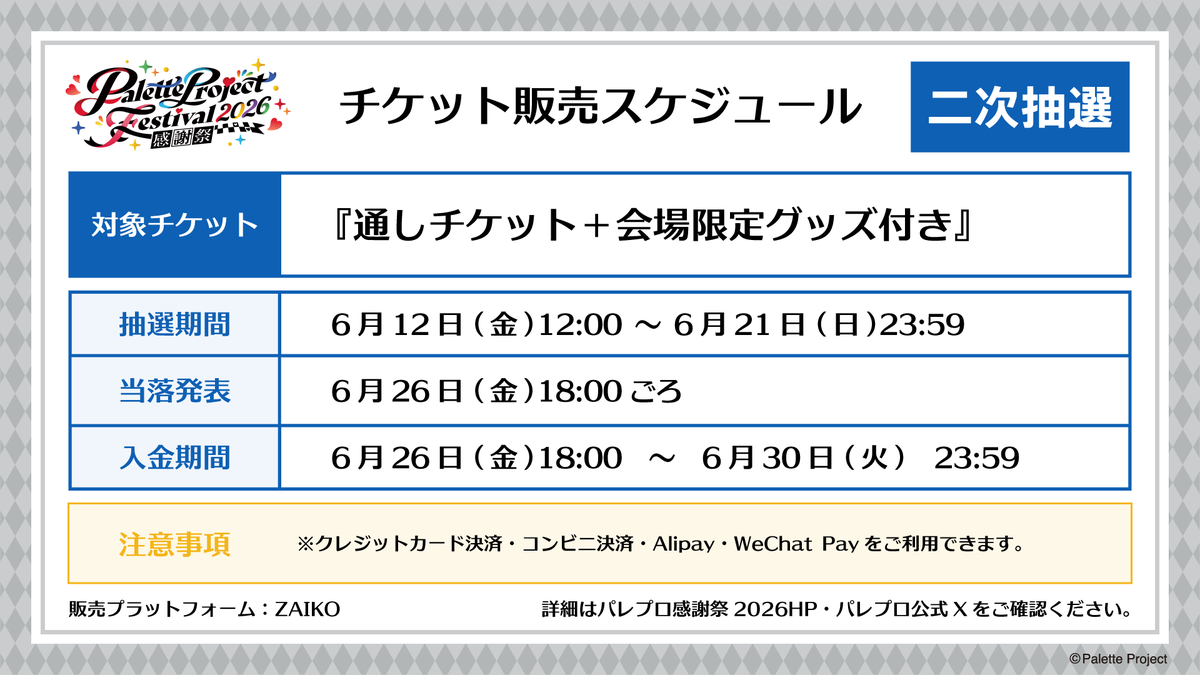 PaletteProject_'s tweet photo. 📣【パレプロ感謝祭2026 二次抽選受付スタート！】🎫

🎨#パレプロ感謝祭2026 
『通しチケット＋会場限定グッズ付き』の抽選受付が開始されました🙌✨
直筆サインメンバーが選べるメモリアルカードセットは必見👀✨
お見逃しなく🔥

抽選受付期間：6/21(日)まで

🎫チケット情報
▷https://t.co/4KpPQxa2a3
🎨イベント特設HP
▷https://t.co/N4UpIiKS3Y