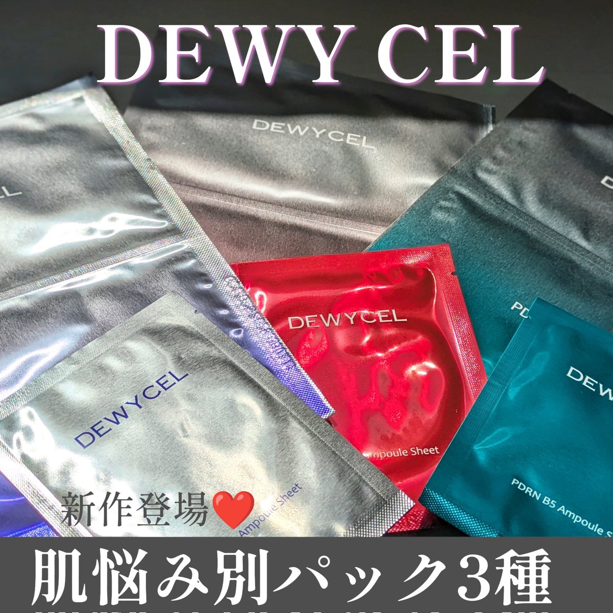 nqtsu0_jp's tweet photo. #PR
DEWYCEL(@dewycel_jp)様よりご提供頂きました🙏💜
＼人気の肌悩み別のスペシャルケア／
❤️セラジェットマスクパック⋆⸜ɴᴇᴡ⸝⋆
💜プライベートケアマスクパック
💚PDRNB5マスクパック

週に１回、自分のお肌悩みに寄り添ってくれる贅沢なDEWYCELのマスクパックはいかがですかーい？☺️🌿 https://t.co/sINNZXx13x