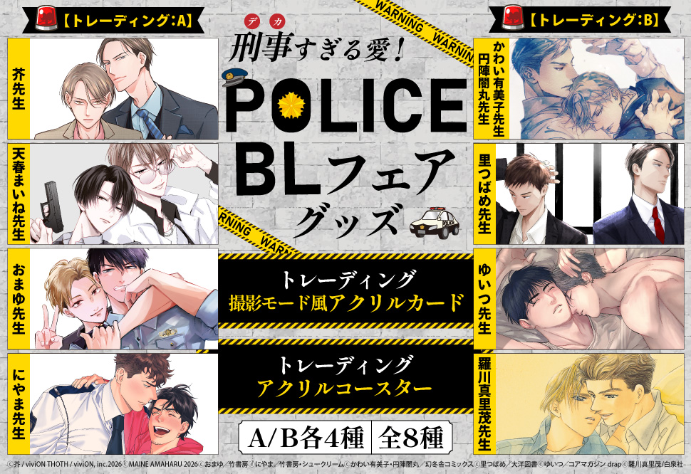 comicomistudio's tweet photo. 🎉「刑事（デカ）すぎる愛！ーPOLICE BLフェアー」🎉

👮🏻天春まいね先生@unaaaap
『#イケないエリートΩは淫らにとろける』も小冊子Aにご参加🎶
対象商品2冊ご購入ごとに、コミコミ限定特典✨12P小冊子(全2種)を1冊プレゼント🎁
7/31(金)23:59終了⏰

開催記念グッズも登場中🎶
https://t.co/eMImb4zQz0 https://t.co/OJEG7hk9Pr
