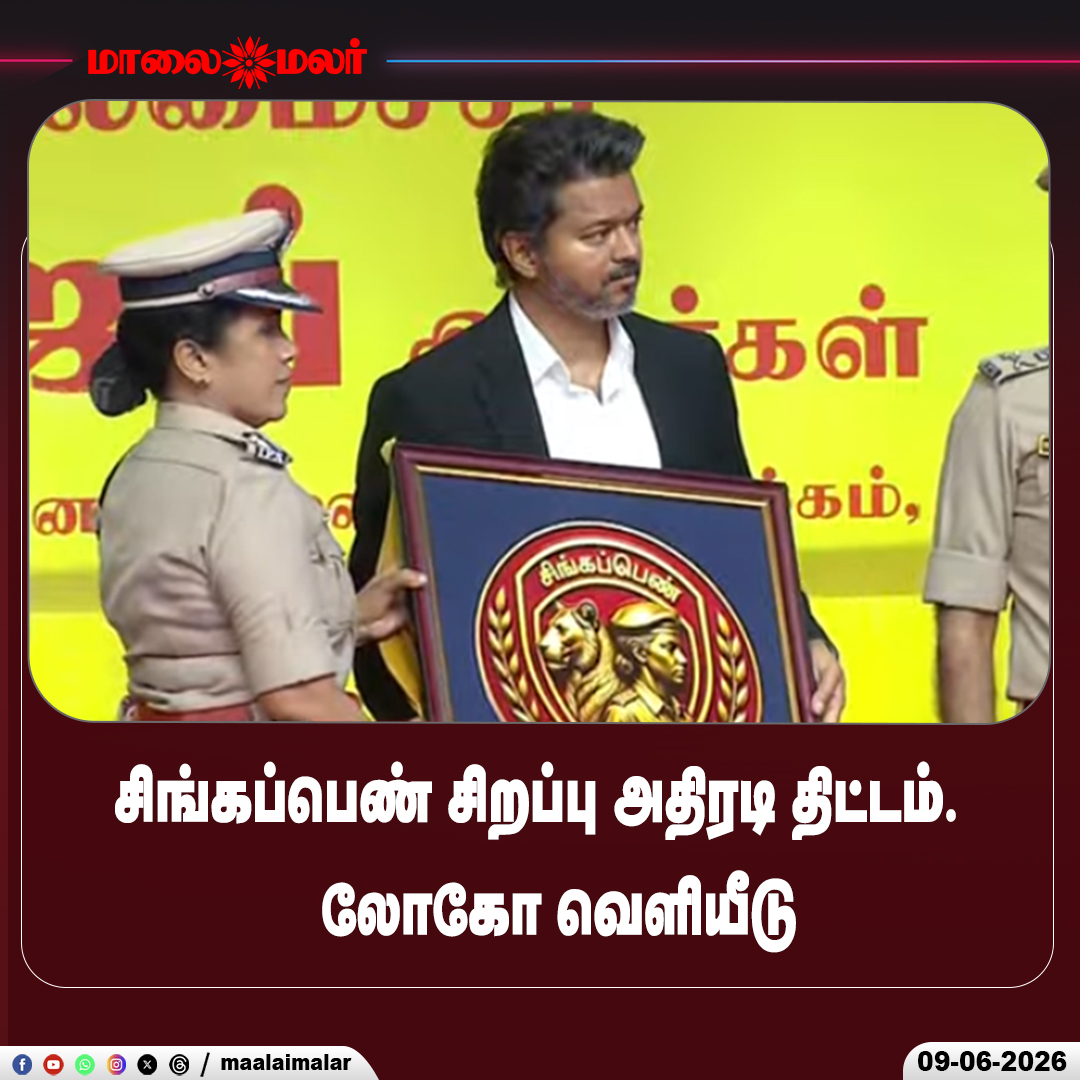 maalaimalar's tweet photo. சிங்கப்பெண் திட்ட லோகோ வெளியீடு!
#SingappenForce #LogoLaunch #CMVijay #TamilNadu #Maalaimalar https://t.co/dSnLy8PmC4