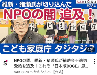 Fangujoka's tweet photo. 「NPO法人フローレンスの渋谷区での補助金不適切受給を巡り、維新・猪瀬直樹氏が参院で追及！連立政権合意書で盛り込まれた「日本版DOGE」の動きに注目。」

NPOの闇、維新・猪瀬氏が補助金不適切受給を追及！これぞ「日本版DOGE」思想の存在意義【6/9 SAKISIRU】
https://t.co/icqmxeaFEY https://t.co/zvHHHARMIA