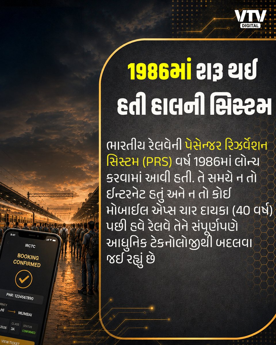 VtvGujarati's tweet photo. રેલવે ઓગસ્ટથી બદલશે 40 વર્ષ જુની રિઝર્વેશન સિસ્ટમ, શું શું બદલાશે?
#IndianRailways #RailwayUpdate #ReservationSystem #TrainBooking #DigitalIndia #PassengerUpdate #VTVDigital https://t.co/ULEtOO9iG5
