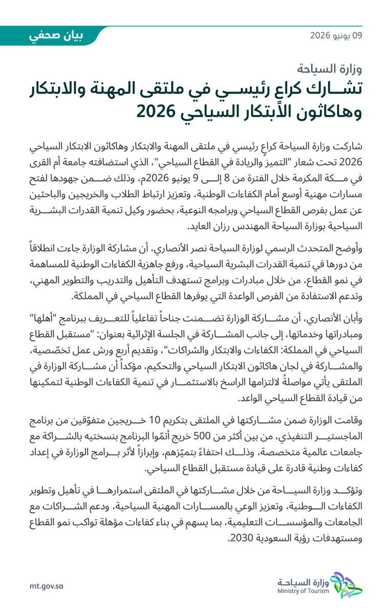 SpokespersonMT's tweet photo. بيان صحفي | وزارة السياحة تشارك كراعٍ رئيسي في ملتقى المهنة والابتكار 2026 بجامعة أم القرى في مكة المكرمة. https://t.co/WCe74FGsvB