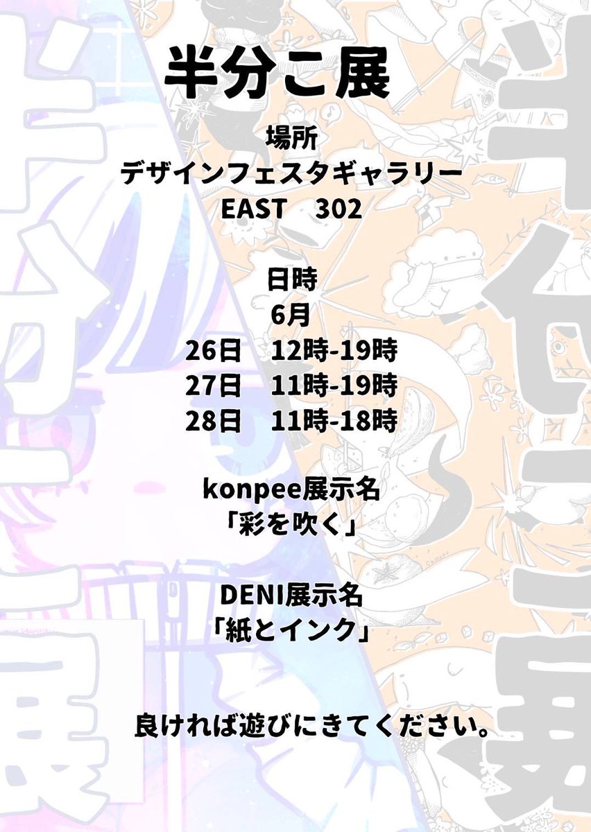 konpee3's tweet photo. 6月26日から28日
原宿デザインフェスタギャラリーで
デミさんと半分こ展！！

似顔絵とかもやります！
珍しくちゃんと今から色々準備できてる🥹
是非とも遊びに来てください！ https://t.co/YwgvlhOzQ6