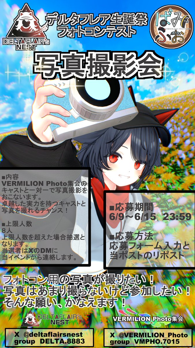 VERMILION_Photo's tweet photo. デルタフレア生誕祭とコラボします！
第一弾としてフォトコンテスト向けの写真撮影会を行います🎉

応募方法は下記のフォーム入力と当ポストのリポスト！
【フォーム】https://t.co/WpCsqPPxgg

詳細はツリーに投稿します！▼ https://t.co/VSLXdhaG0c