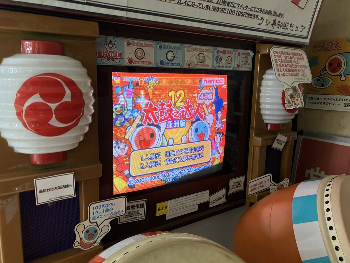 Gamepure2016's tweet photo. 【 太鼓の達人 】
⁡
明日のバージョンは【 12亜 】です
⁡
よろしくお願いします
⁡
#奈良 #近鉄 #クレーンゲーム #クレゲ #太鼓の達人 #旧筐体 https://t.co/nvy7XNXWG1