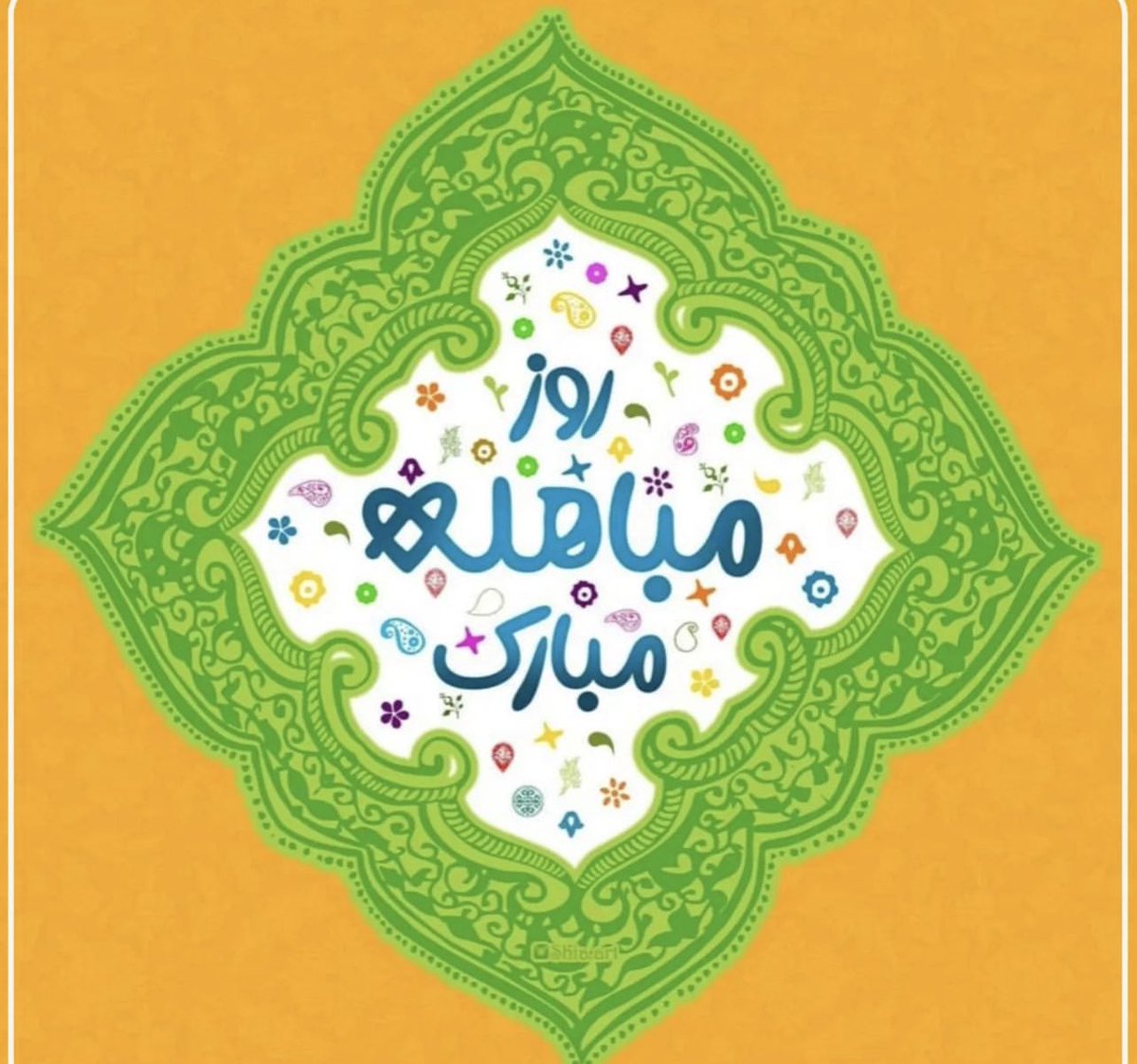 MissSeyedeh's tweet photo. مباهله کمتر از غدیر نیست
در غدیر پیامبر فرمود علی (ع) جانشین من است 
و در مباهله فرمود علی (ع) جان من است.💚 https://t.co/LuzSnN9e7P