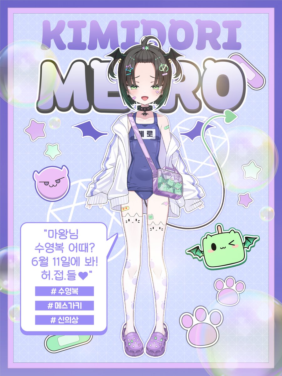 mero_kimidori's tweet photo. 1000일 기념 수영복 신���상 전신 공개...!!!!!!!!!!!! 🩵🩵🩵
드디어 공개다아아아~!!! 😈✨
뭐라고? 이마 딱밤 때리고 싶다고?💢💢
허접들 취향은 정말 이해할 수가 없다니까?!😤

이번 1000일 기념 신의상은 마왕님도 엄청 기대했던 수영복 버전! 💦✨
귀여움도 챙기고~ 장난꾸러기 느낌도 챙기고~ 마왕님다운 포인트도 잔뜩 넣었으니까 꼼꼼하게 구경하라구! 👀💕
6월 11일 저녁 8시 반! 치지직 유튜브 방송에서 전신 공개와 함께 이것저것 이야기할 예정이니까 다들 늦지 말고 와! 💜

마왕님이 열심히 준비했으니까... 안 오면 혼난다? 😈💢