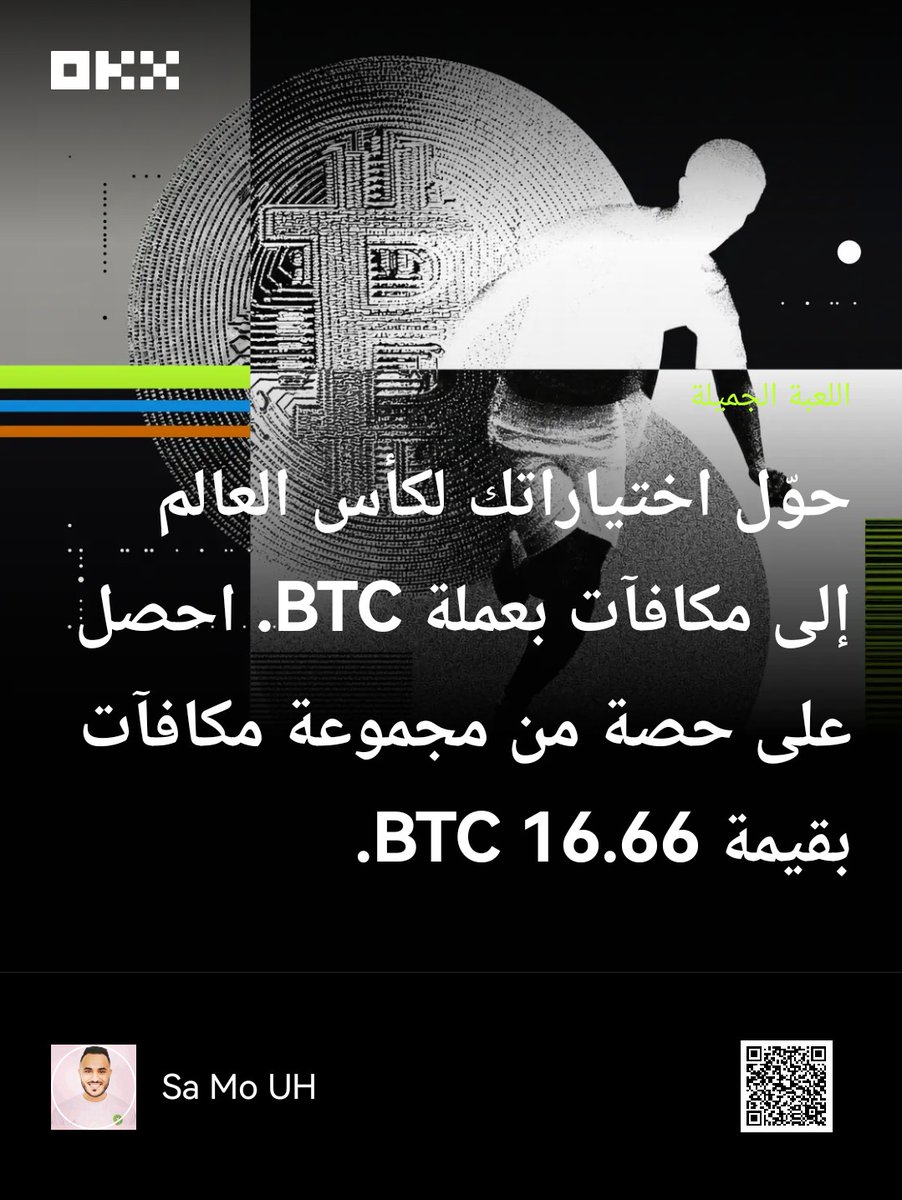SamoWeb3X's tweet photo. انضم إليّ واحصل على حصتك من المكافأة البالغة 16.66 BTC! انضم باستخدام رابط الإحالة (الدعوة) الخاص بي:

#OKX #BTC #كأس_العالم_2026 #WorldCup2026  https://t.co/0eLpycA3oT https://t.co/QG5mHpQmdX