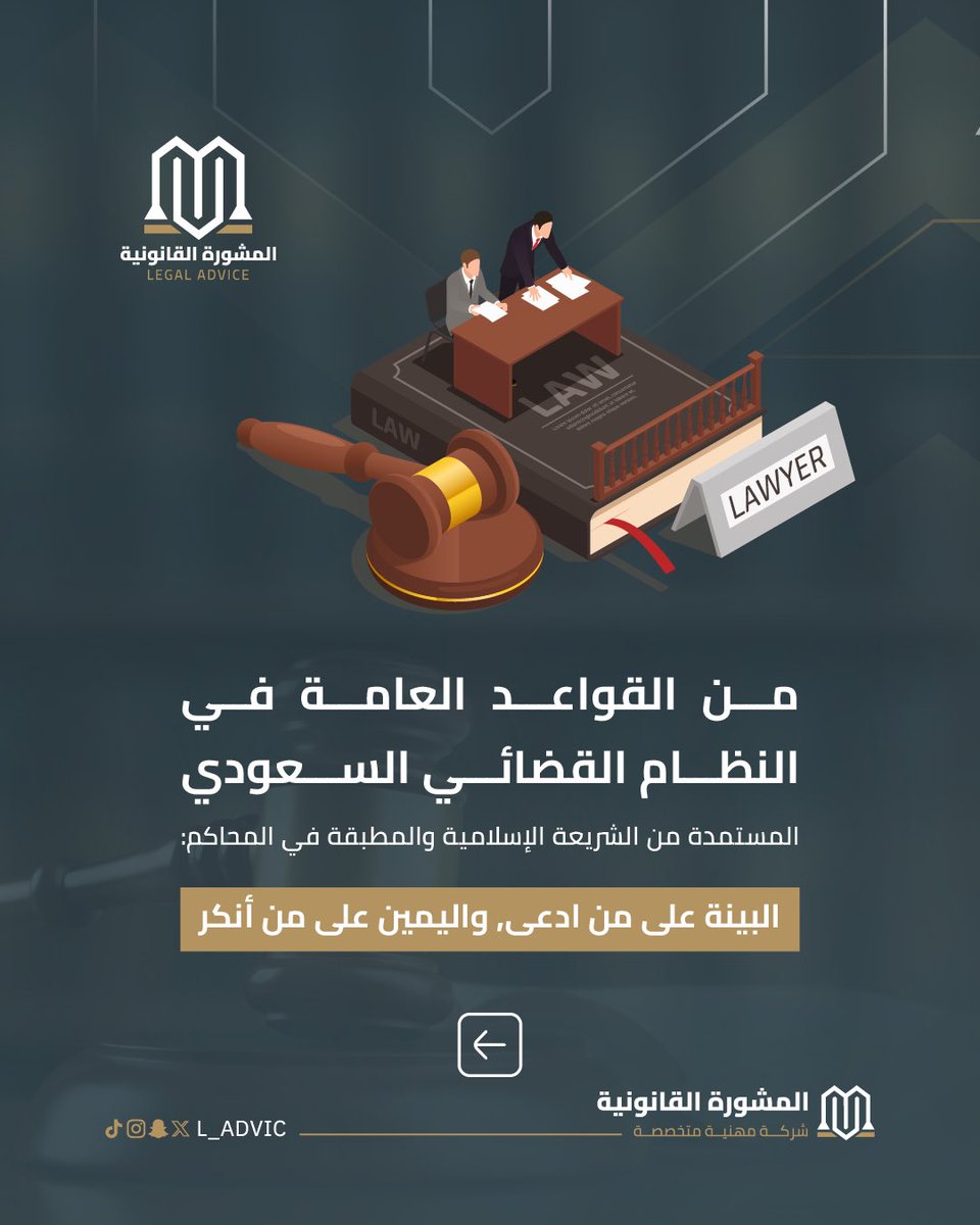 L_ADVIC's tweet photo. القضاء يقوم على الدليل أولًا وليس على مجرد الادعاء.

#القضاء_السعودي #القانون #المشورة_القانونية https://t.co/VqdQPdpmhn