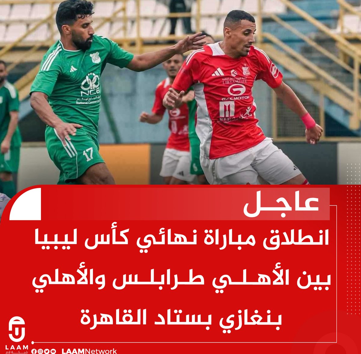 Laamnetwork's tweet photo. #عاجل| انطلاق مباراة نهائي #كأس_ليبيا بين الأهلي #طرابلس والأهلي #بنغازي بستاد #القاهرة   

#شبكة_لام     #ليبيا https://t.co/QbbAzLEfSa