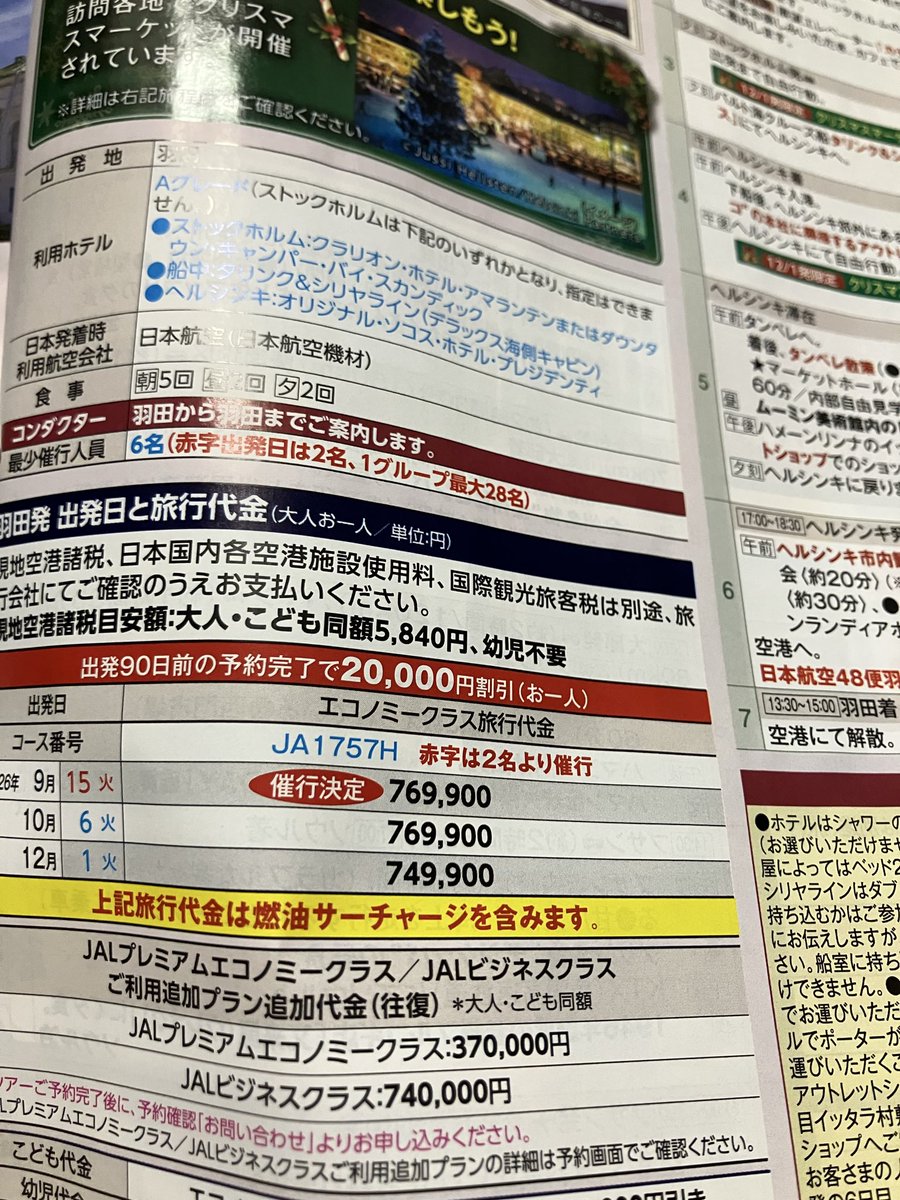 chouchocolat's tweet photo. 久しぶりに飛行機に乗ったからか、JALからパンフレットが届いていた。ヘルシンキとストックホルム７日間、エコノミー利用のJALパックでこの金額。最早下々の私には欧州はおいそれと行かれないところになった、、、エアとホテル取るだけならもっと安いだろうけど。 https://t.co/ZaFpFici06