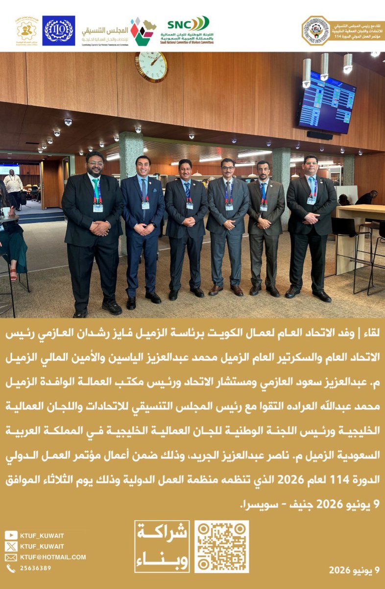 KTUF_KUWAIT's tweet photo. لقاء |
وفد الاتحاد العام لعمال الكويت
برئاسة فايز رشدان العازمي
رئيس الاتحاد العام
والسكرتير العام
محمد عبدالعزيز الياسين
والأمين المالي
م. عبدالعزيز سعود العازمي
ومستشار الاتحاد
ورئيس مكتب العمالة الوافدة
محمد عبدالله العراده
التقوا مع رئيس المجلس
التنسيقي للاتحادات واللجان
العمالية الخليجية
ورئيس اللجنة الوطنية
للجان العمالية الخليجية
في المملكة العربية السعودية
م. ناصر عبدالعزيز الجريد
وذلك ضمن أعمال مؤتمر
العمل الدولي الدورة 114
لعام 2026 الذي تنظمه
منظمة العمل الدولية
جنيف - سويسرا
  9 يونيو 2026