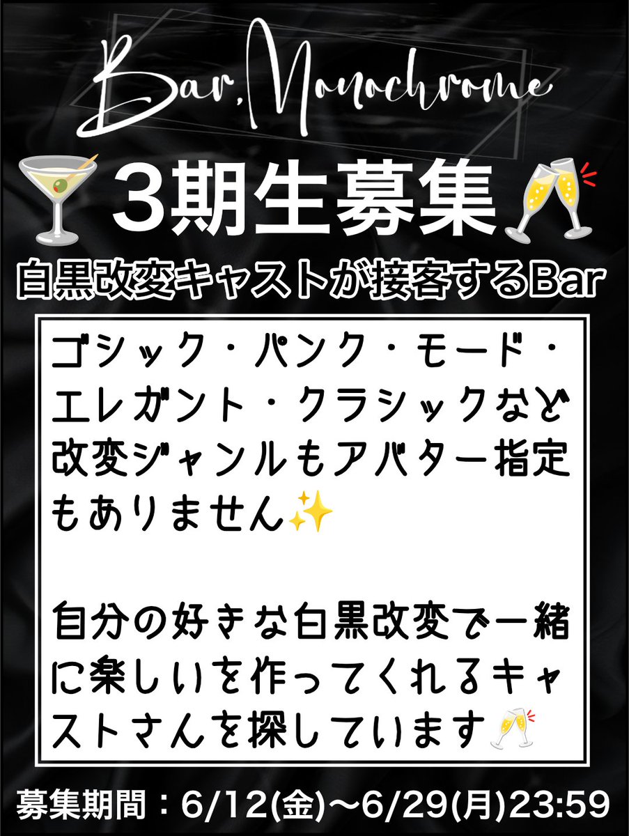 monochrome_vrc's tweet photo. ━＼𝟯期生募集予告／━

今週 𝟲/𝟭𝟮(金)𝟭𝟳:𝟯𝟬〜 募集開始✨

有難いことにお客様にたくさんご来店頂いて常にフルインスタンスが続いています🎉
なので安定してイベントを運営していくために𝟯期生を募集致します🥂

今回はキャスト･スタッフ同時募集です🙌🏻

#VRCキャスト募集 #VRCイベント求人 https://t.co/SVJeJn0eZO