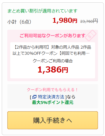 DLsiteのまとめ買いセールに駆け込んだｹﾄﾞ、クーポンも適用ｼたらカート