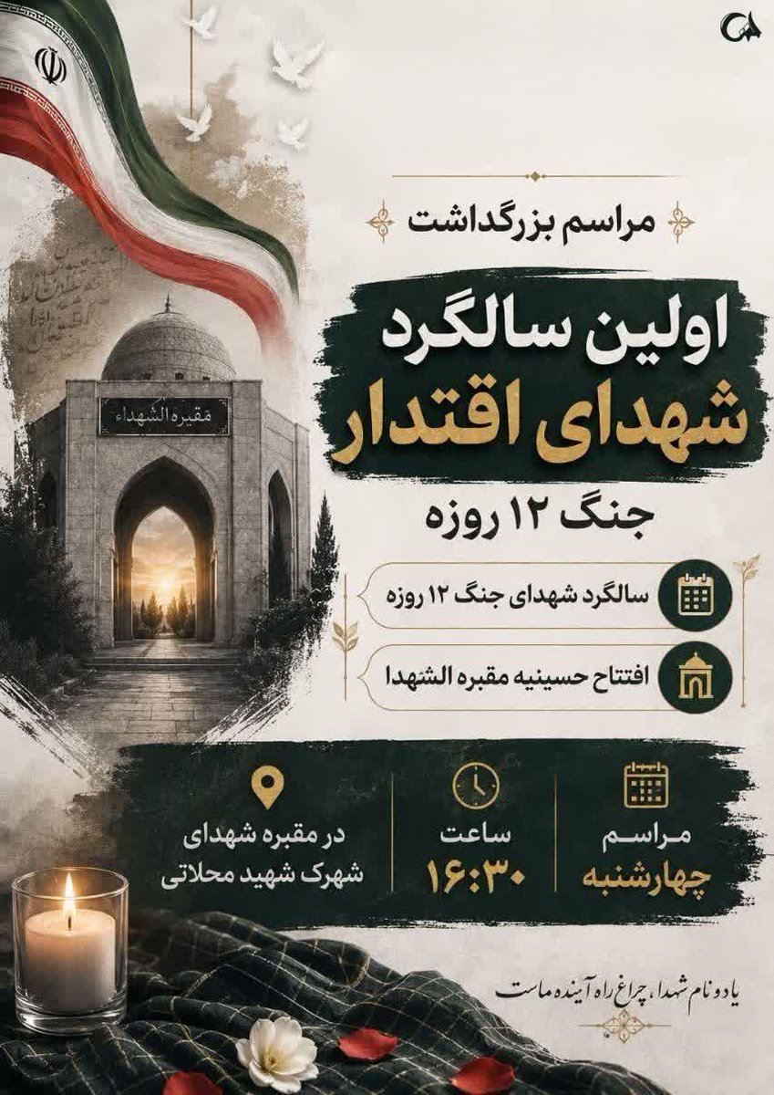 Ali83755's tweet photo. خانواده‌های معظم شهدا در انتظار حضور گرمِ مردم شهیدپرور تهرانند.
مراسم بزرگداشت شهدای اقتدار؛ فرصتی برای بیعت با آرمان‌های انقلاب.
چهارشنبه ۲۰ خرداد، شهرک شهید محلاتی؛ یادِ جانفدایان ایران زنده است.
#بزرگداشت_شهدای_اقتدار https://t.co/Tr74mWrfzf