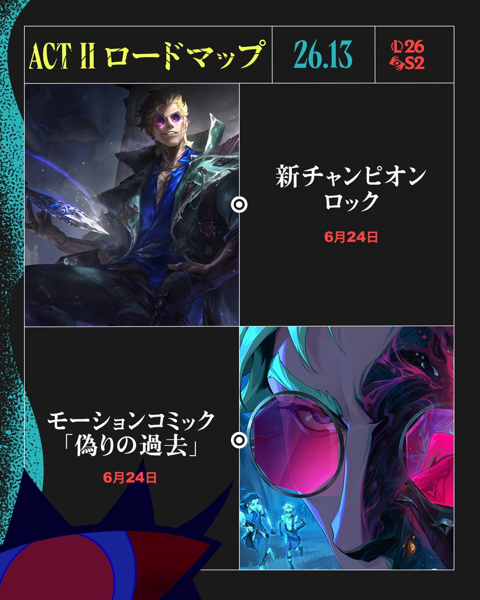 LoLJPOfficial's tweet photo. 新チャンピオン「ロック」、ランダムミッド：メイヘムのアップデート、新スキン「破られし盟約」「荒野」「罪深き岸辺」と共に、Act IIでAct IIで自分の主張を打ち出そう🏖️ https://t.co/WWSM8FDGFX