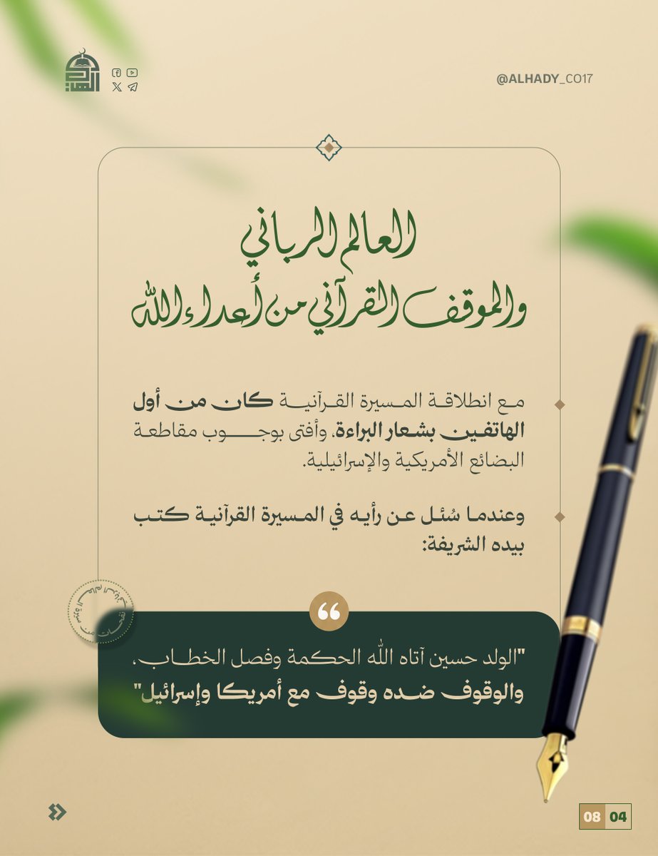 Alhady_co25's tweet photo. نفحات من سيرة العالم الرباني السيد بدر الدين بن أمير الدين الحوثي (رضوان الله عليه) 1 
#رباني_آل_محمد
#السيد_العلامة_بدرالدين_الحوثي https://t.co/sYO7uTsISv