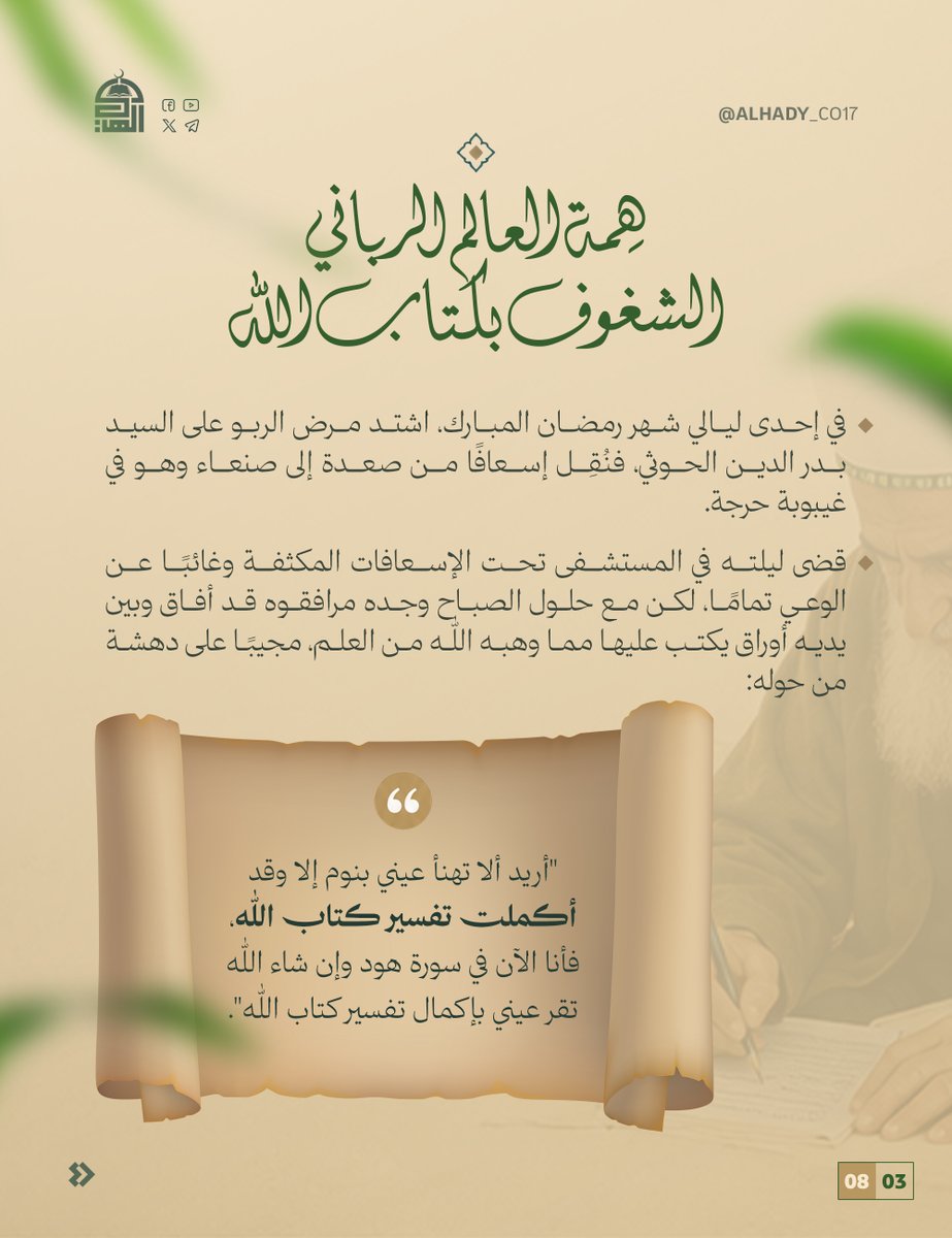 Alhady_co25's tweet photo. نفحات من سيرة العالم الرباني السيد بدر الدين بن أمير الدين الحوثي (رضوان الله عليه) 1 
#رباني_آل_محمد
#السيد_العلامة_بدرالدين_الحوثي https://t.co/sYO7uTsISv