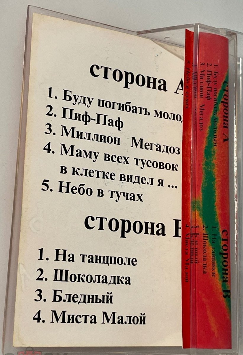 Mad_UGW's tweet photo. Mister Малой «Буду Пагибать Малодым» 1995 (пиратка) 
https://t.co/2KTgrAuzbl
Cлушать https://t.co/mBPn97CIZy
Заказать более 2026 CD/MC https://t.co/aJ1ugwOvyj
Заказать CD/MC https://t.co/pxAt7BI05i
Оригинальная полиграфия кассеты здесь https://t.co/ZwXb9m1e1n https://t.co/HOpp8ZDOeL