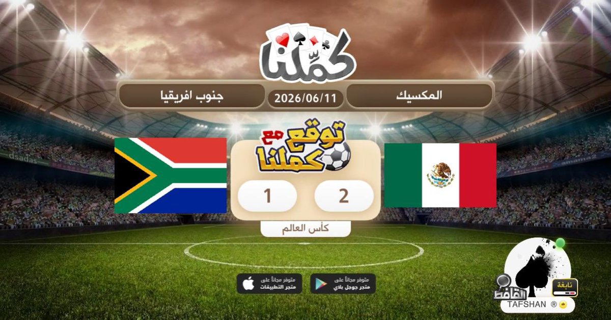 hamadi_4's tweet photo. اتوقع
@Kammelna #توقع_مع_كملنا #المكسيك_جنوب_افريقيا https://t.co/suRpDKshmG