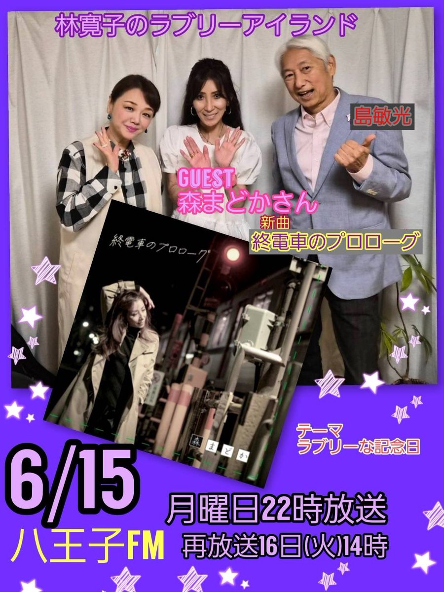 madoka__1107m's tweet photo. 『林寛子のラブリーアイランド』
77.5MHz Tokyo Star Radio
8年ぶり❤️🤗
★放送日
6月15日(月)22:00~22:55
再放送 : 16日(火)14:00~14:55
#堀越先輩
#KYON2 カバー曲つながり https://t.co/OMEfCFrXCG