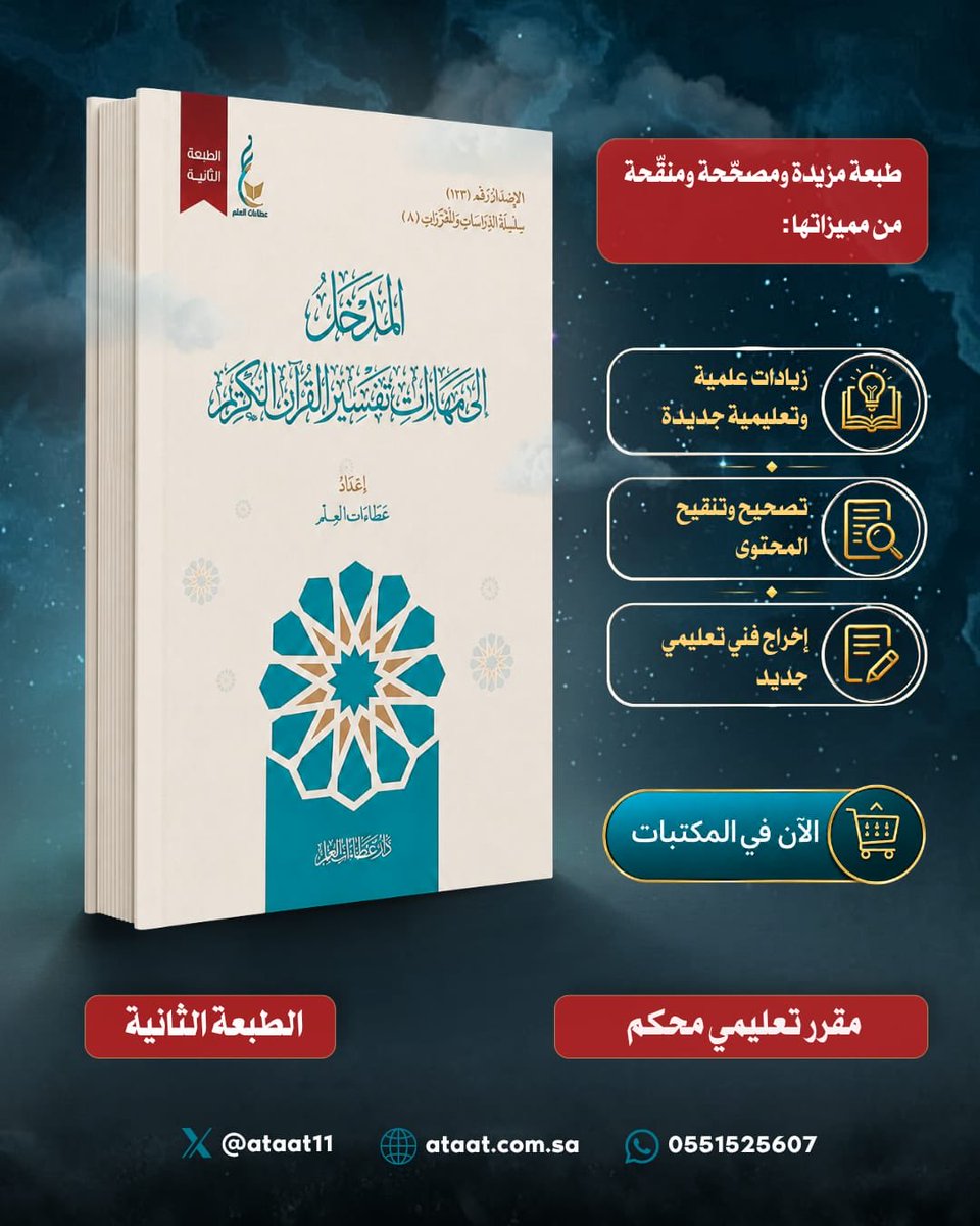 Cons_books's tweet photo. مما ينصح به 
لطلاب التفسير وأصوله

1️⃣ المدخل إلى مهارات تفسير القرآن الكريم
2️⃣ موسوعة مهارات تفسير القرآن الكريم

وهي مقررات علمية محكمة 
أعدها نخبة من المتخصصين (بإشراف عطاءات العلم)

وفي المنشور المقتبس تقرير مفصل
من مرصد تفسير  التابع لمركز تفسير https://t.co/709XqP9qtz