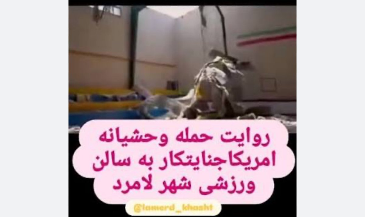 DrHanaSharifi's tweet photo. ❗️یکی از‌ از ترسناک‌ترین اصطلاح‌ها «Tested in War»هست؛ این سلاح جدیدی (PrMs) که‌در کشتار #لامرد استفاده شده از این به‌ بعد وارد  قراردادهای بزرگ نظامی میشه چون با موفقیت ازمایش شد. نیویورک تایمز، CNN و BBC توی گزارش هایی درباره بمب‌هایی که روی زمین بازی  ریختن ( نوشته حداقل ۲۴ کشته داشته) و تایید کرده این‌ها از موشک‌های در حال توسعه آمریکایی بودن.
❗️قلم بشکنه اگه ننویسیه از این کشته‌های زمین والیبال. تاریخ چه فصل ننگینی  می‌خواد درباره شما بنویسه؟ از اون هوراکشان جنگ، از اون پادوهای اکانت‌های اجاره‌ای از لایک کننده و ریتوییت کننده، تا اون مجری‌های موساد نشنال که جنگ رو «ناجی مردم »معرفی کردن، و اون دلالان خون از هر طرف، و اونی که پرچم کثیف جنایتکارهای جنگی رو به دوش می‌کشه و بمب بیشتر می‌خواد.
شما با نیروهای سرکوب دی فرقی ندارید فقط هنوز فرصت شلیک نداشتید.
منابع 

https://t.co/psDFGEyKAB…

https://t.co/moIehxd6rs….