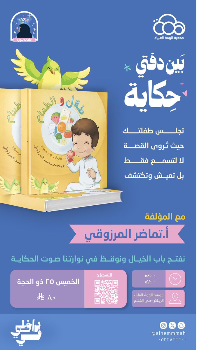 Alhemmmah's tweet photo. نستضيف بكل شغف في رحلة قصصية ممتعة ✨
مع الكاتبة وصانعة القصص المبدعةأ. تماضر المرزوقي

لأننا نؤمن أن الطفلة حين تُلامس القصة،ينبت داخلها قيمٌ وخيالٌ وصوتٌ خاص بها 🌷

ضمن برنامج حكاية نوّارة

سجّلي طفلتك الآن 👧🏻
https://t.co/eRgLu1fCXHفي-داخلي-حكاية-نوّارة/p1717112466 https://t.co/BOpL4aPyag