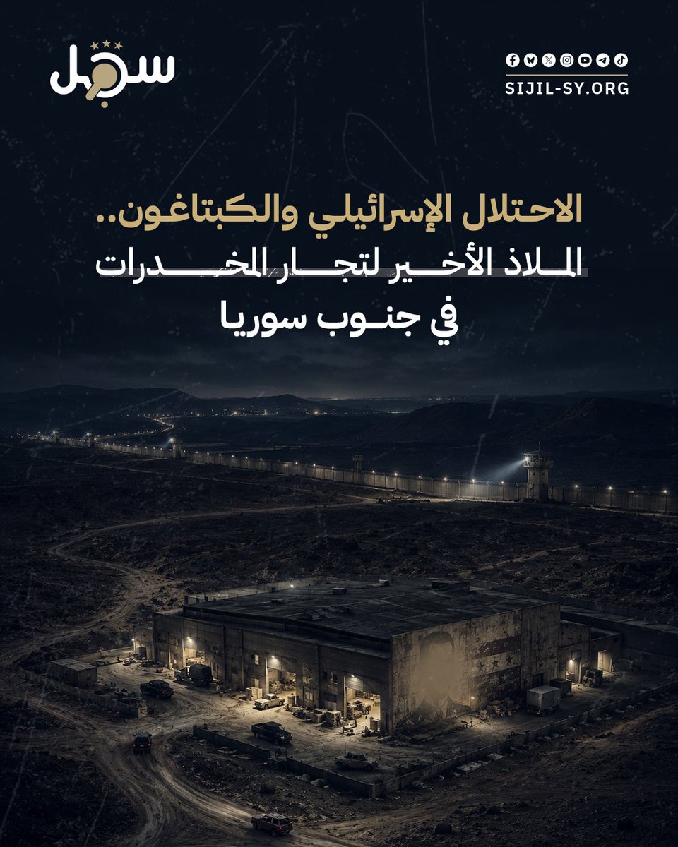 sijilsy's tweet photo. تحالفات مفاجئة، وملاذ آمن لتجار المخدرات، وحرب حدودية خفية... كيف تحوّل الاحتلال إلى حامٍ لآخر معاقل الكبتاغون في سوريا؟ https://t.co/06xmkMBqov