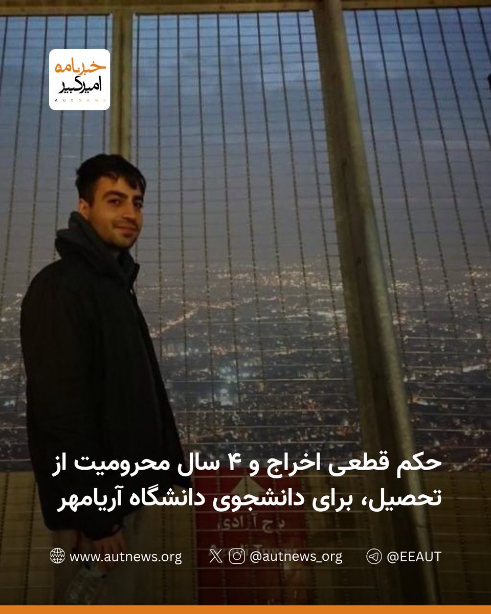 Parhamkingspm's tweet photo. بر اساس گزارش @autnews_org خبرنامه امیرکبیر، #رضا_دالمن، دانشجوی کارشناسی ارشد مهندسی کامپیوتر ورودی ۱۴۰۲ دانشگاه صنعتی آریامهر (شریف)،  ضمن اخراج از دانشگاه محکوم به ۴ سال محرومیت از تحصیل شد، این حکم برای اجرا به وزارت علوم ارسال شده است. https://t.co/nVj4ZB5YEl