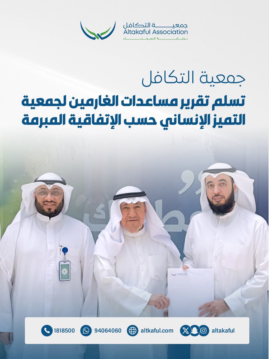 altakaful's tweet photo. جمعية التكافل تسلّم تقرير مساعدات الغارمين لجمعية التميز الإنساني

في إطار الاتفاقية المبرمة بين جمعية التكافل وجمعية التميز الإنساني، وحرصًا على تعزيز التعاون المشترك بين جمعيات النفع العام وتوحيد الجهود لخدمة المستفيدين، سلّم مدير إدارة العلاقات العامة في جمعية التكافل، السيد طلال العنزي، تقرير مشروع مساعدات الغارمين إلى جمعية التميز الإنساني.

وقد تسلّم التقرير أمين صندوق جمعية التميز الإنساني، السيد سمير السقال، بحضور المدير التنفيذي لجمعية التميز الإنساني، السيد سلطان العودة، وذلك ضمن آليات المتابعة والتنسيق المنبثقة عن الاتفاقية الموقعة بين الجانبين.

ويستعرض التقرير نتائج مساهمة جمعية التميز الإنساني في دعم مشروع الإفراج عن الغارمين، حيث قامت الجمعية بالمساهمة في تمويل المشروع، فيما تولّت جمعية التكافل تنفيذ الإجراءات والمتابعة الميدانية للحالات المستفيدة، بما أسهم في الإفراج عن عدد من الغارمين وتخفيف الأعباء عنهم وعن أسرهم.

وتأتي هذه الاتفاقية تأكيدًا على أهمية الشراكة والتعاون بين مؤسسات النفع العام، بما يسهم في توحيد الجهود وتكامل الأدوار لتحقيق الأهداف الإنسانية المشتركة .