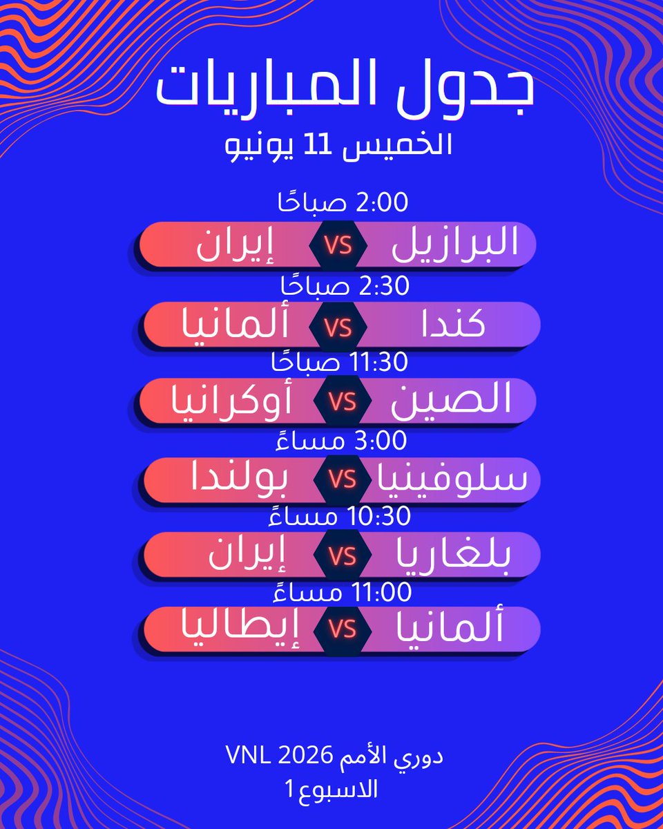 ArabicVolley's tweet photo. جميع مباريات الاسبوع الأول من دوري الأمم ٢٠٢٦ ١١-١٤ يونيو بتوقيت السعودية و منقوله على موقع وتطبيق Volleyball tv

ملاحظة :
الاثنين 15 يونيو فيه مباراتين فقط
البرازيل vs الأرجنتين - 12:00 صباحاً
إيطاليا vs أمريكا - 1:00 صباحاً 

#كرة_طائرة 🏐 https://t.co/uQLfElyQK9