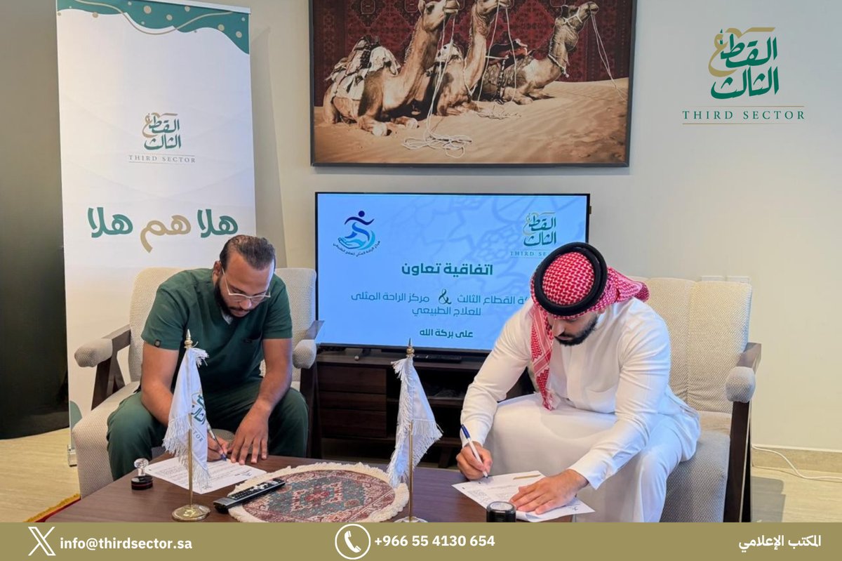 ThirdSectorksa3's tweet photo. توقيع اتفاقية تعاون🤝

وقّعت شركة القطاع الثالث لحاضنات ومسرعات الأعمال اتفاقية تعاون مع مركز الراحة المثلى للعلاج الطبيعي، وذلك في إطار تعزيز الشراكات النوعية التي تسهم في خدمة المستفيدين ورفع جودة الخدمات المقدمة لهم.

وتهدف الاتفاقية إلى توسيع مجالات التعاون بين الطرفين، بما يدعم وصول المستفيدين المحالين من الجمعيات والجهات ذات العلاقة إلى خدمات العلاج الطبيعي والتأهيل، وفق مسار منظم يراعي احتياج المستفيد وجودة الخدمة.

وتأتي هذه الشراكة امتدادًا لجهود شركة القطاع الثالث في تمكين الجمعيات، وبناء نماذج تعاون فاعلة مع الجهات المتخصصة، بما يعزز الأثر المجتمعي ويخدم مستهدفات القطاع غير الربحي.

#شركة_القطاع_الثالث
#القطاع_غير_الربحي
#الشراكات_المجتمعية
#جودة_الحياة