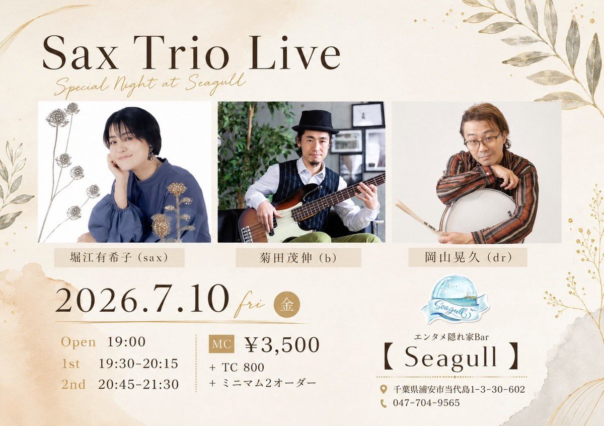 SeagullUrayasu's tweet photo. 【7/10(金) Sax Trio Live】

サックスベースドラム🥁✨
シーガルではかなりお馴染みの3人！

初めてライブを見てみたいというかたもお気軽にどうぞ🎶✨

📅7/10(金)
Open 19:00 / Start 19:30

🎷堀江有希子
🎸菊田茂伸
🥁岡山晃久

📍浦安 Seagull
💰MC 3,500円＋TC800円＋ミニマム2オーダー https://t.co/wS37dsDMfu