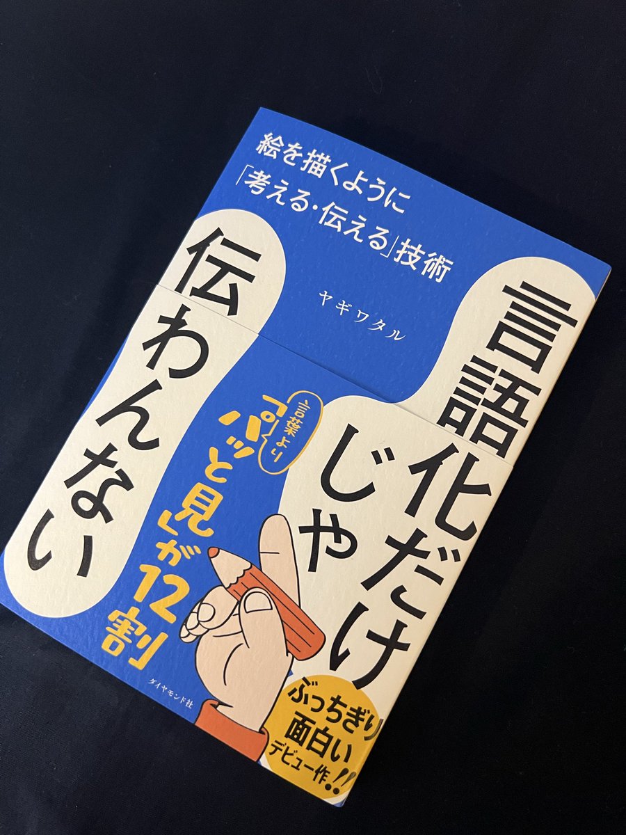 CPA_Tanaka's tweet photo. 「言語化だけじゃ伝わんない」ヤギワタル著、ダイヤモンド社

待ってました！と声をかけたくなる1冊。
ちりばめられているのはコミュニケーション＝伝えることについて「当たり前だけど忘れがちな」こと。

押しつけがましくなく、さりげなく語られる気付きの数々。思わず弟子たちにも一読を勧めました。

作者のヤギワタルさんは大手出版社から仕事の依頼が殺到する超売れっ子イラストレーターです。書店にはヤギさんの手掛けたカバーデザインの本がたくさん並んでいます。

もともとフリーのライターだったヤギさんがイラストの仕事に移り、いかにして今に至ったか、その「フリーランスキャリア術」を知ることもできます。

私自身もこれまで書く仕事・話す仕事をしてきましたが、本書には「これだ！」と納得するところが多々ありました。

書く＆話す仕事の向こう側には受け手がいます。いずれも結局のところ、相手の脳に「絵を見せる」ことが大切だと私は思っています。必ずしもピクチャーでなくてもいいのですが、たとえば会計講義であれば「大きな枠組み」、受験講座であれば「合格後の幸せな情景」、言葉を用いながら「言葉を超えるもの」を“絵として”想像させられるかどうか。人は自分が予想していない「絵」を脳裏に浮かべたとき笑顔になります。勝負はそこにいるお客さんの脳に「絵を見せる」ことができるかどうか。

これをイラストによって見せているヤギさんには腕のいい落語家さんに通じる「見せ方上手」を感じます。

アインシュタイン曰く、「単純化は良いが、過度な単純化は良くない」。

言語化はすばらしい。「いちご」という単語が存在するだけで私たちのコミュニケーションはどれだけ楽になっていることか。仕事でも言葉にすることは大切。言わないよりは言ったほうがいい。無口や伝え下手は改善した方がいい。

ただし、言葉による単純化は時にコミュニケーションの阻害要因となります。その理由をライターからイラストレーターとなったヤギさんが教えてくれます。

伝える仕事をしたい方、人間関係のストレスを減らしたい人、一読をおススメします。